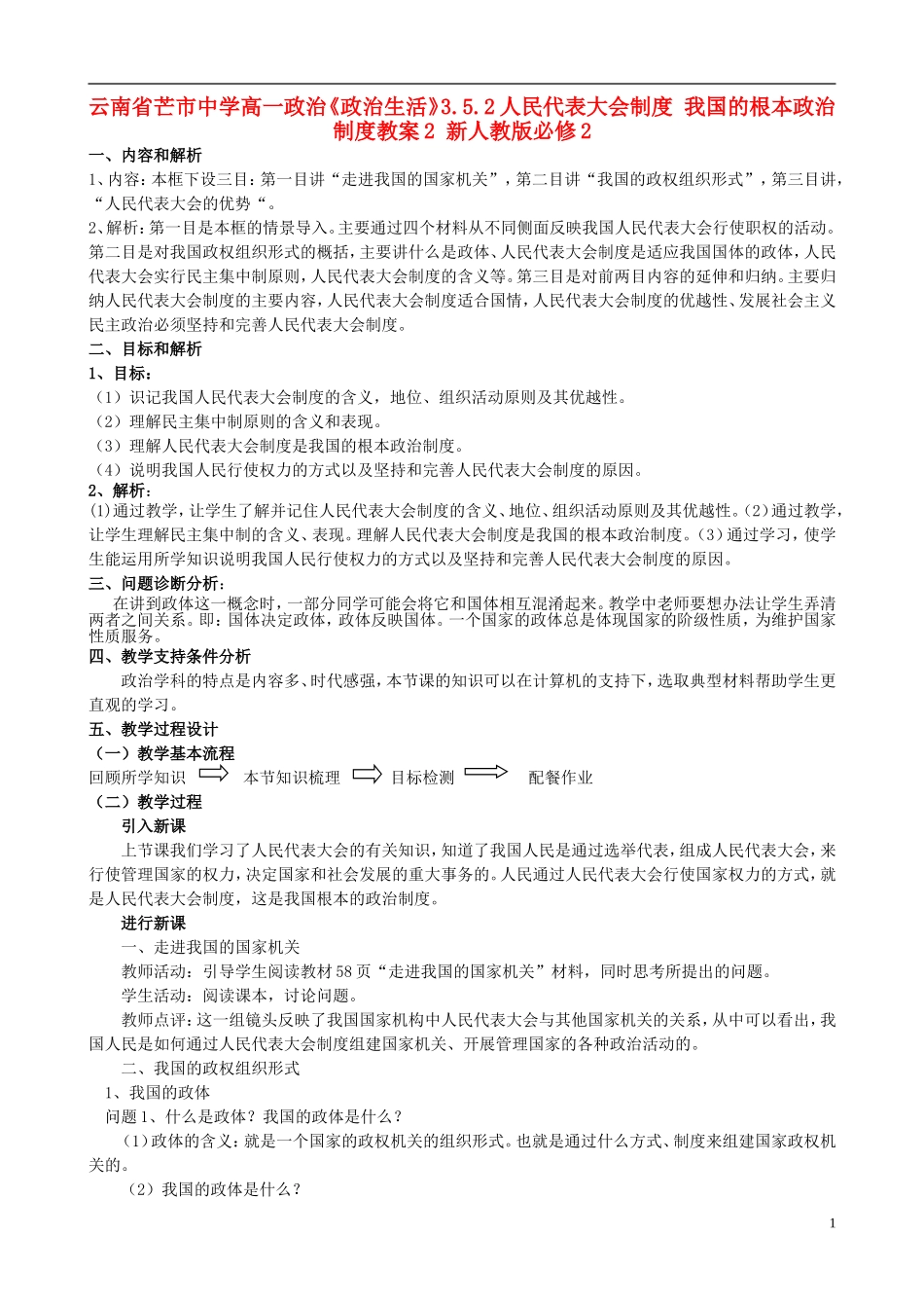云南省芒市中学高中政治《政治生活》3.5.2人民代表大会制度 我国的根本政治制度教案2 新人教版必修2_第1页
