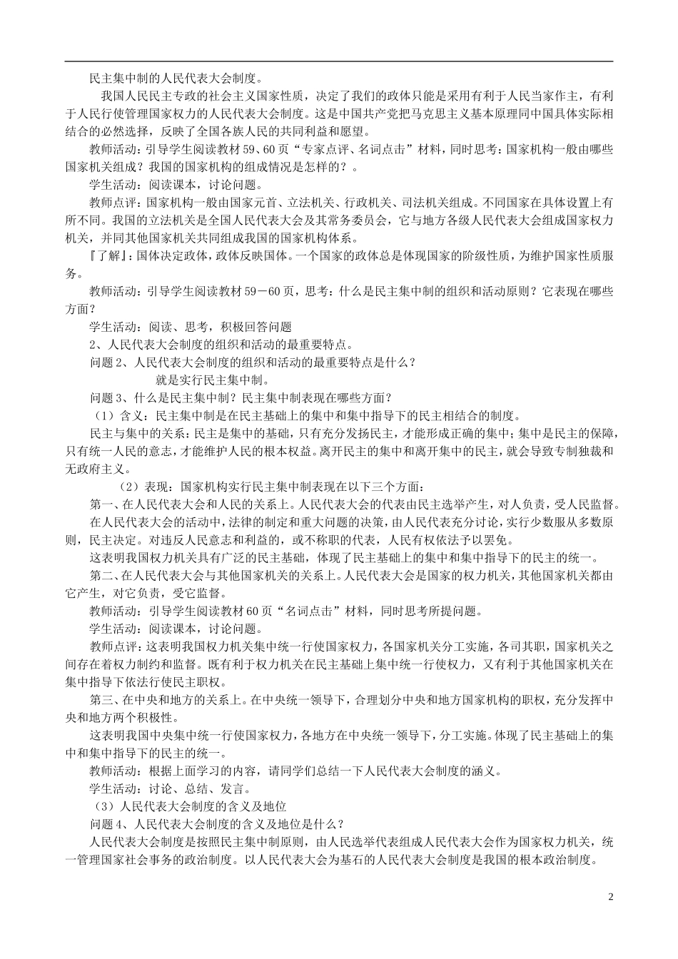 云南省芒市中学高中政治《政治生活》3.5.2人民代表大会制度 我国的根本政治制度教案2 新人教版必修2_第2页
