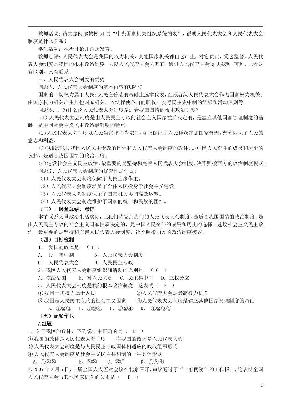 云南省芒市中学高中政治《政治生活》3.5.2人民代表大会制度 我国的根本政治制度教案2 新人教版必修2_第3页