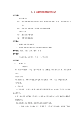 八年级物理下册：7.1电路的组成和连接方式教案（沪粤版）