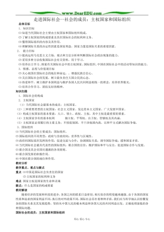 高中政治走进国际社会 社会的成员 主权国家和国际组织教案 新课标 人教版 必修2