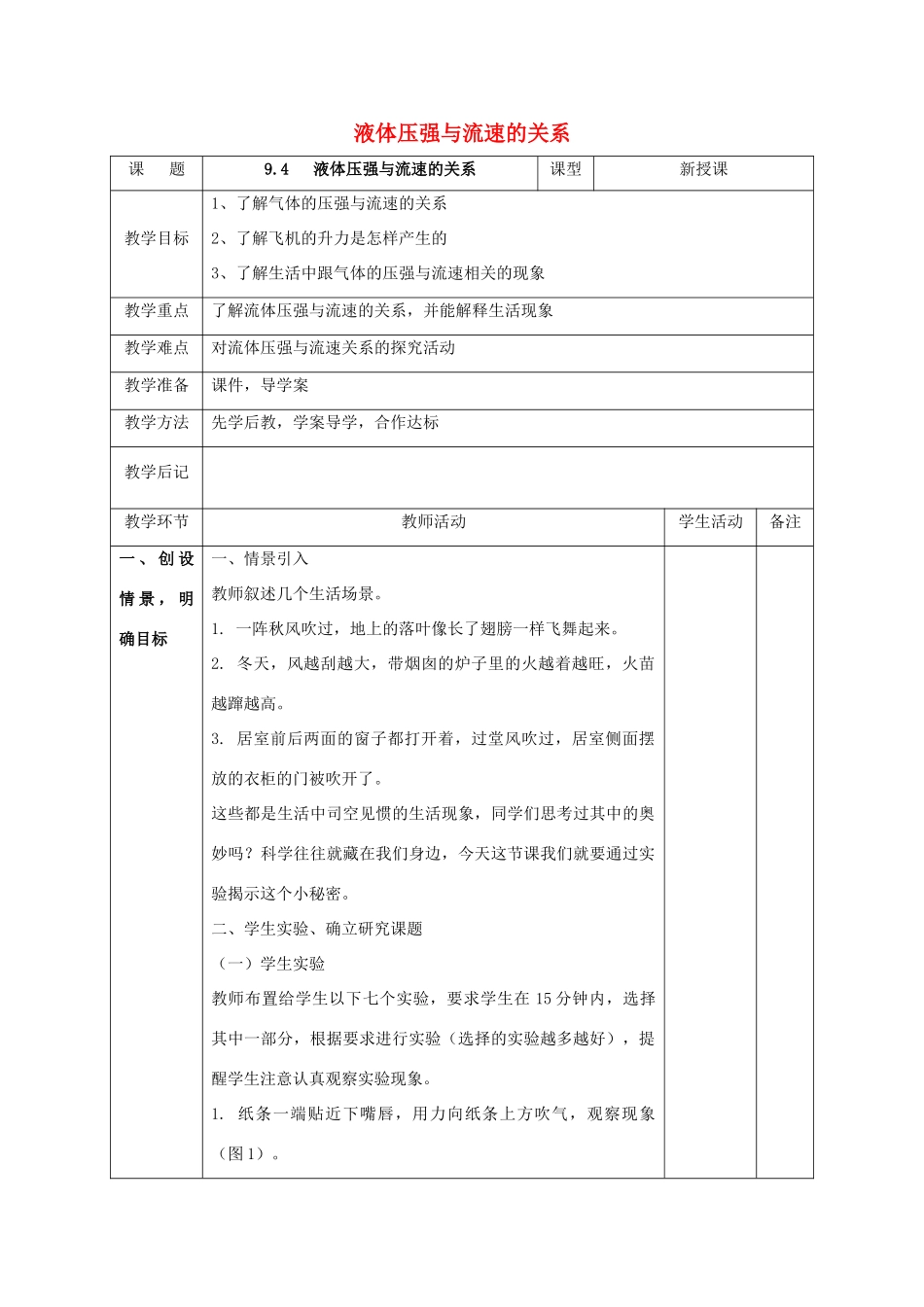 北大绿卡八年级物理下册 第9章 压强 第4节 液体压强与流速的关系教案 （新版）新人教版-（新版）新人教版初中八年级下册物理教案_第1页