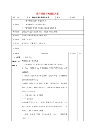 北大绿卡八年级物理下册 第9章 压强 第4节 液体压强与流速的关系教案 （新版）新人教版-（新版）新人教版初中八年级下册物理教案