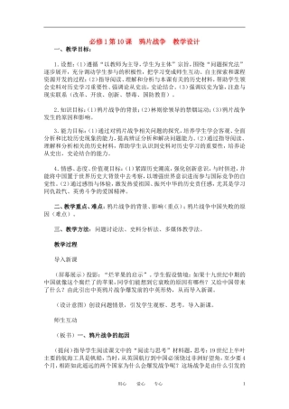 高中政治 第10课鸦片战争教学设计 新人教版必修1