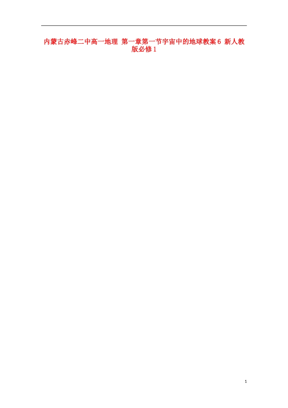内蒙古赤峰二中高中地理 第一章第一节宇宙中的地球教案6 新人教版必修1_第1页