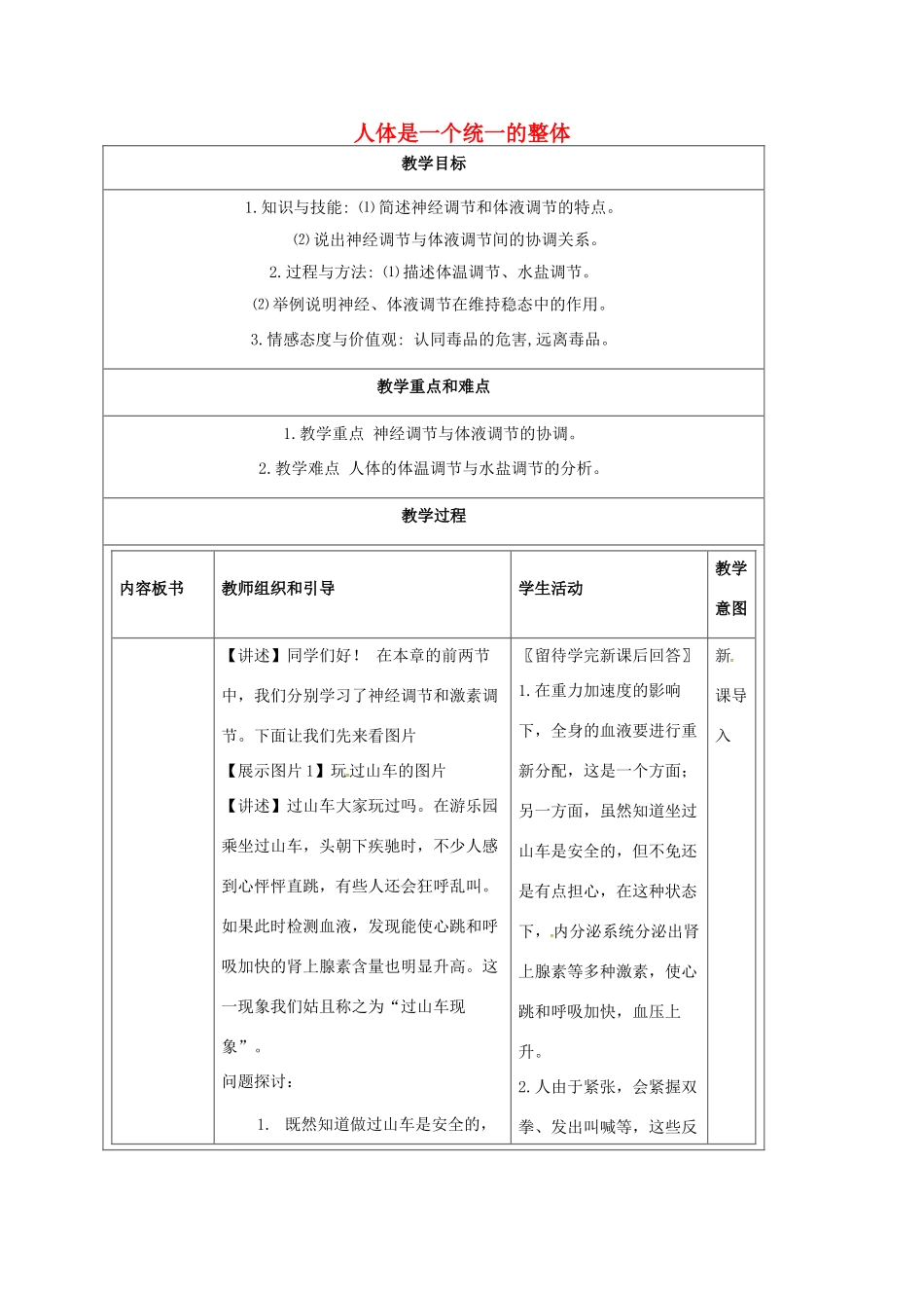 八年级科学下册 7.4 人体是一个统一的整体教案 （新版）华东师大版-（新版）华东师大版初中八年级下册自然科学教案_第1页
