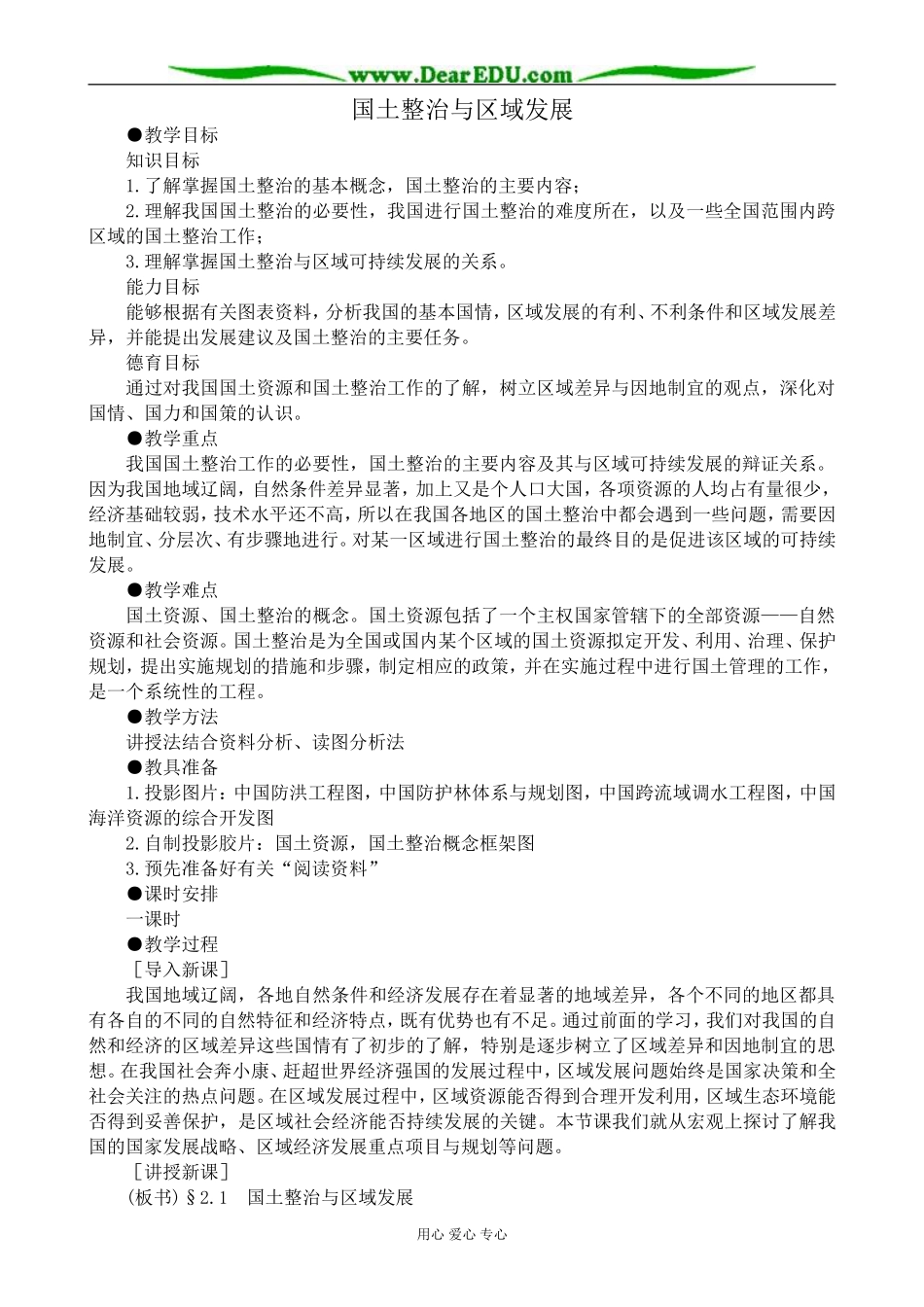 人教版高中地理选修2国土整治与区域发展_第1页