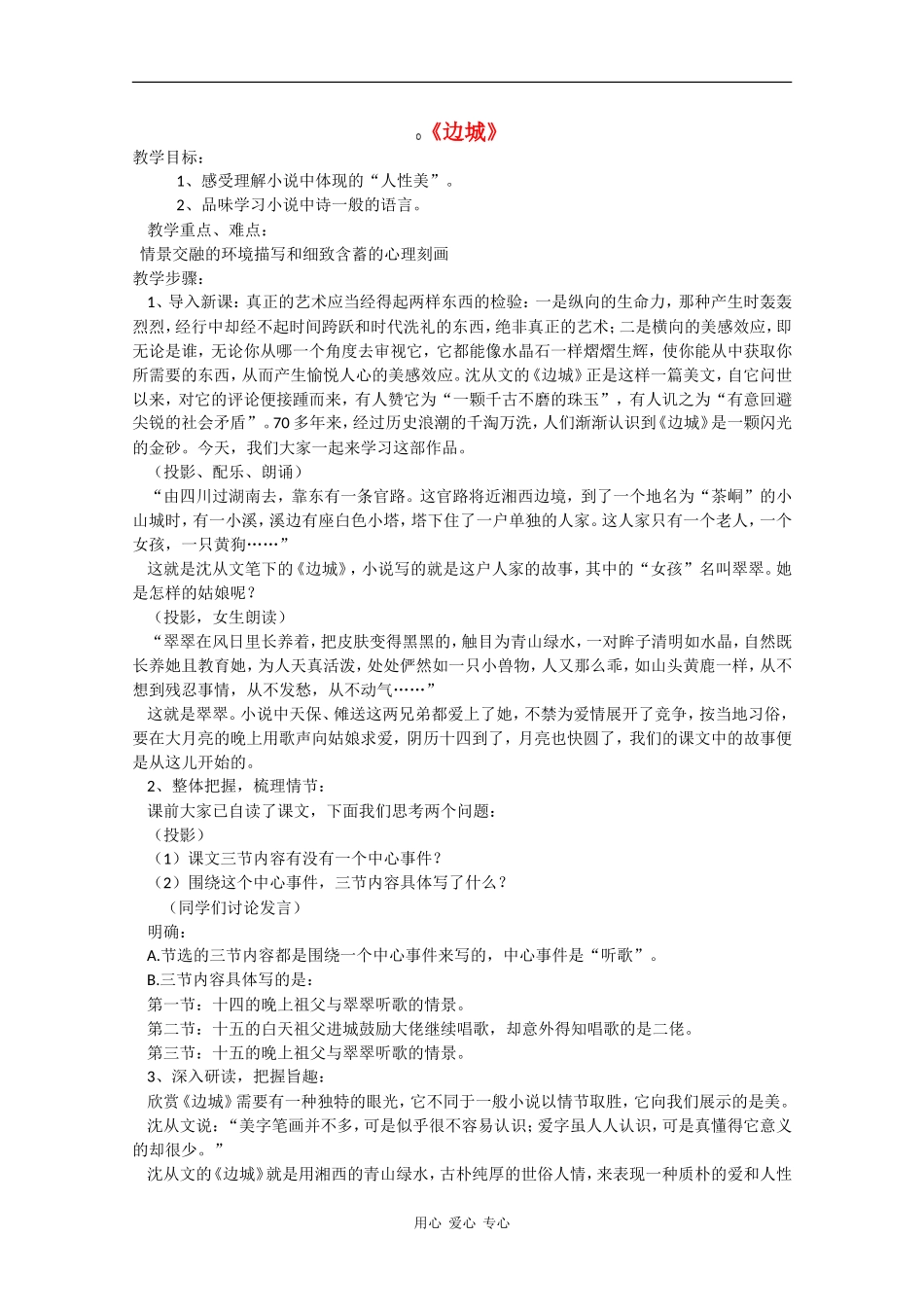 高一语文：2.4《边城》教案沪教版_第1页