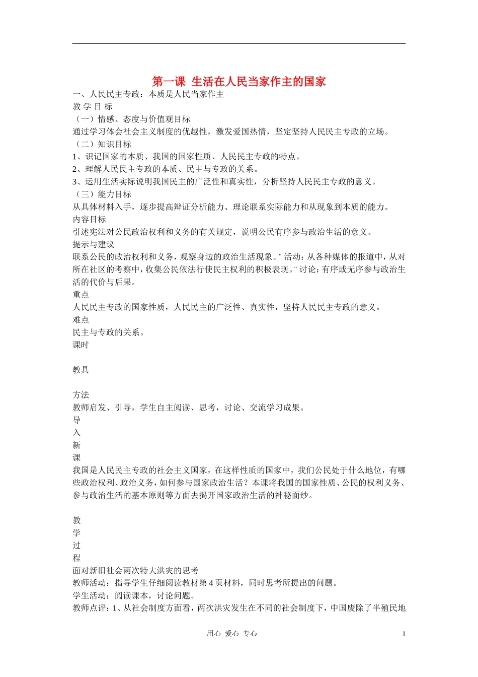 高中政治 1.1人民民主专政：本质是人民当家作主教案（4） 新人教版必修2_第1页