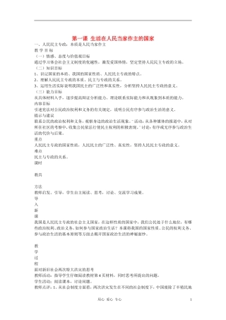 高中政治 1.1人民民主专政：本质是人民当家作主教案（4） 新人教版必修2