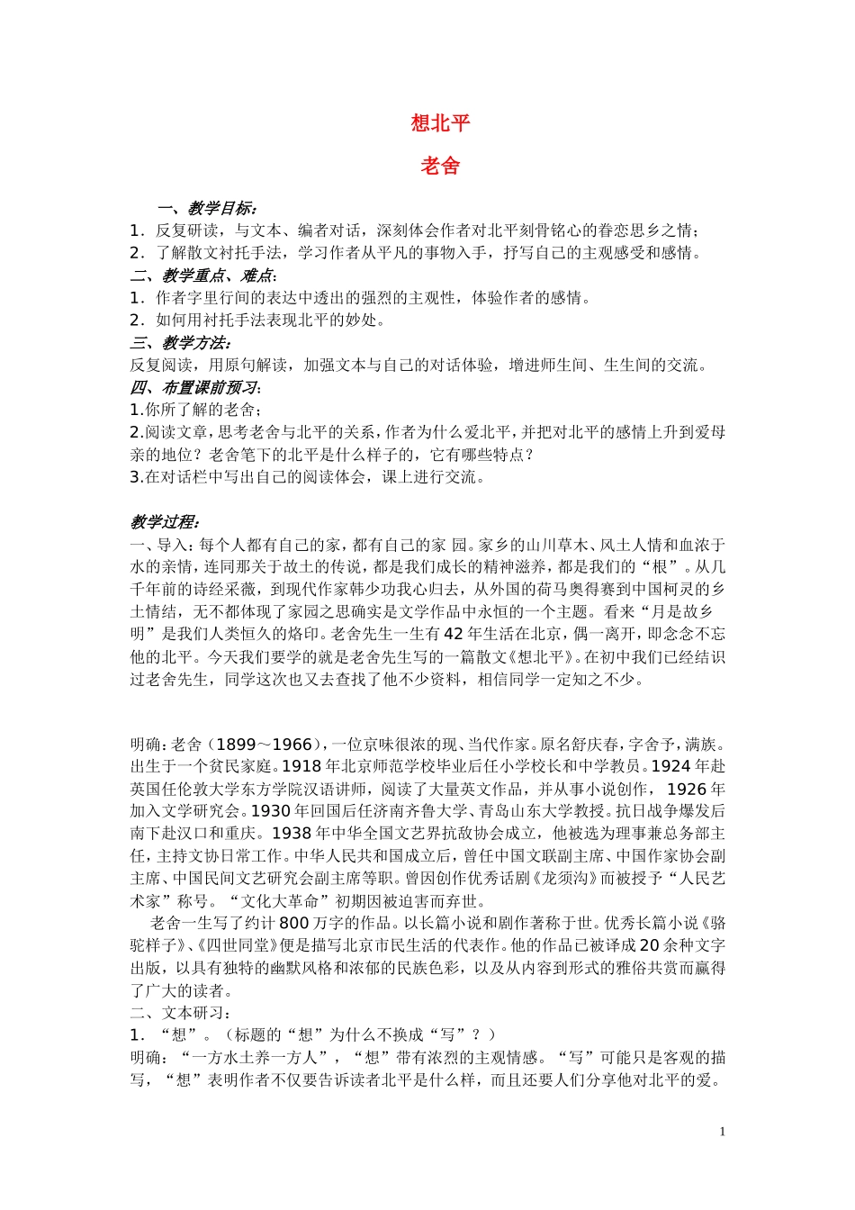 高一语文 《想北平》教案（苏教版必修1）_第1页