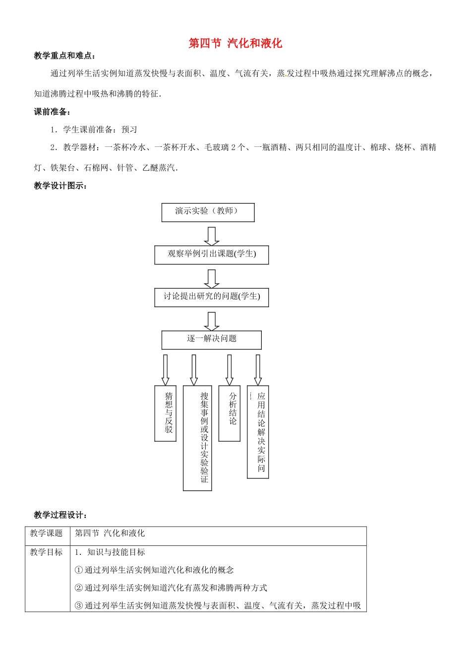 八年级物理上册 汽化和液化教案1 北师大版_第1页