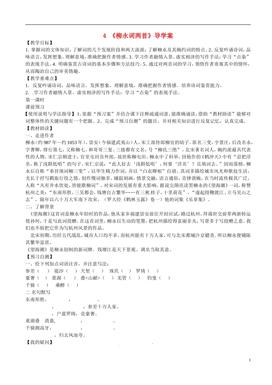 四川省岳池县第一中学高中语文《4 柳永词二首》学案 新人教版必修4_第1页