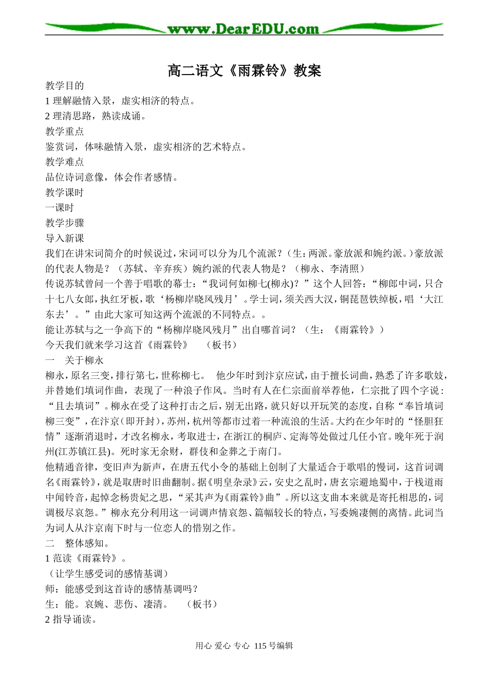 高二语文《雨霖铃》教案_第1页
