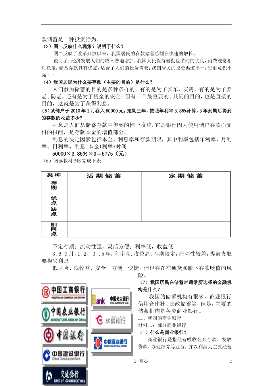 高中政治 第六课 投资理财的选择（1）储蓄存款与商业银行教案 新人教版必修1_第2页