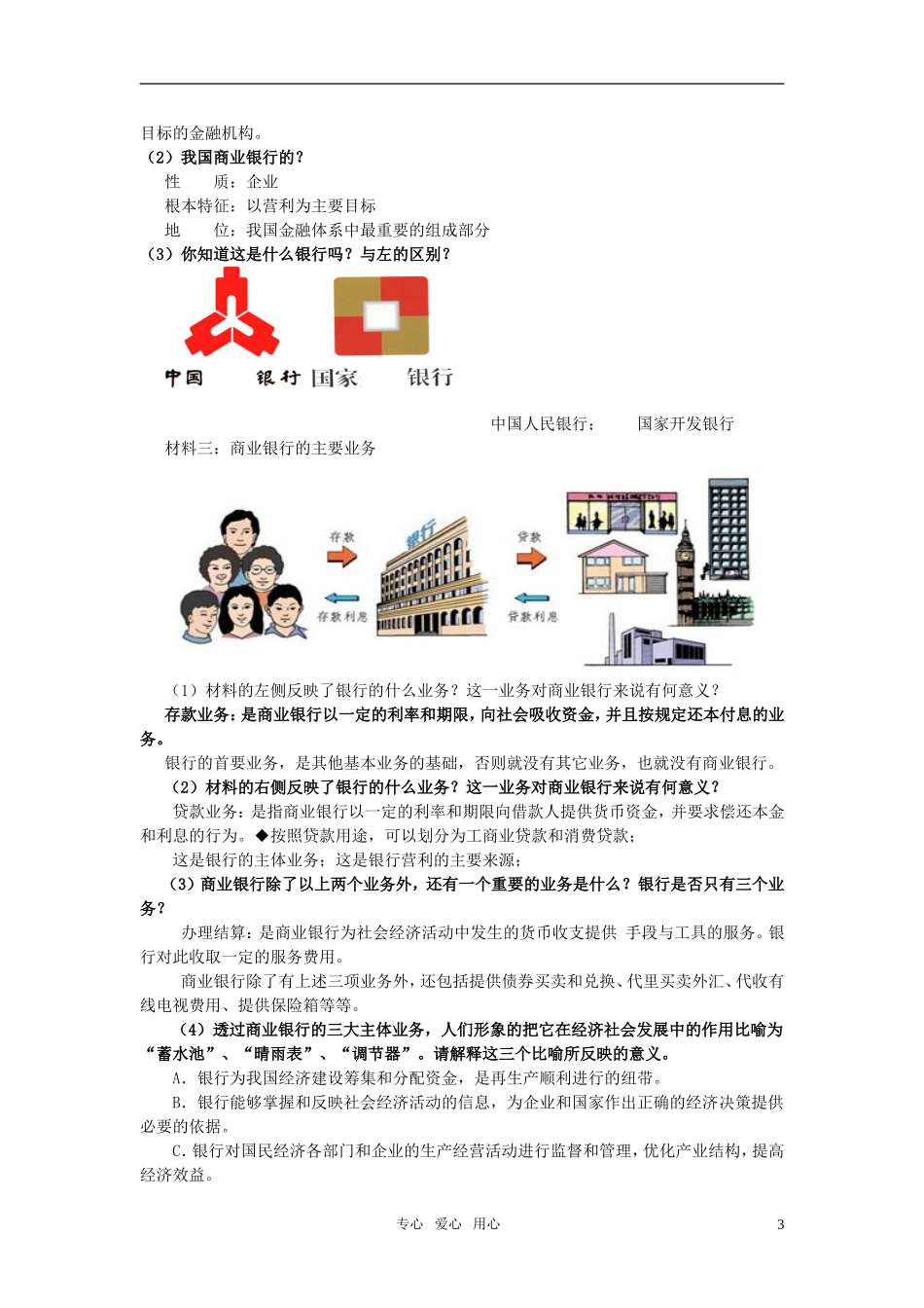 高中政治 第六课 投资理财的选择（1）储蓄存款与商业银行教案 新人教版必修1_第3页