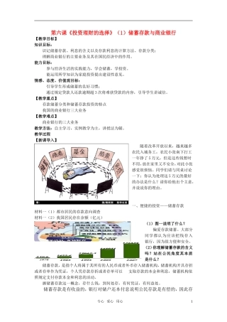 高中政治 第六课 投资理财的选择（1）储蓄存款与商业银行教案 新人教版必修1