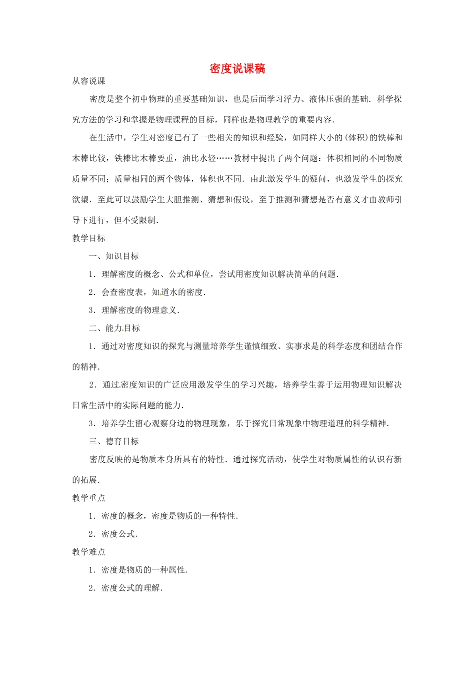 江西省信丰县西牛中学九年级物理全册 10-3 密度说课稿 新人教版_第1页