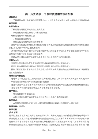 高一历史必修1 专制时代晚期的政治生态