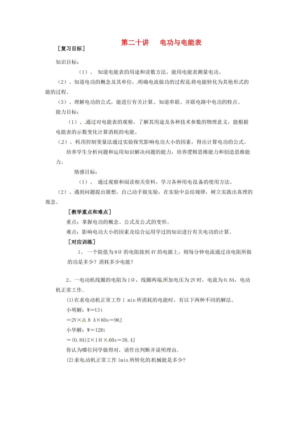 中考物理总复习 第20讲 电功与电能表教案-人教版初中九年级全册物理教案_第1页