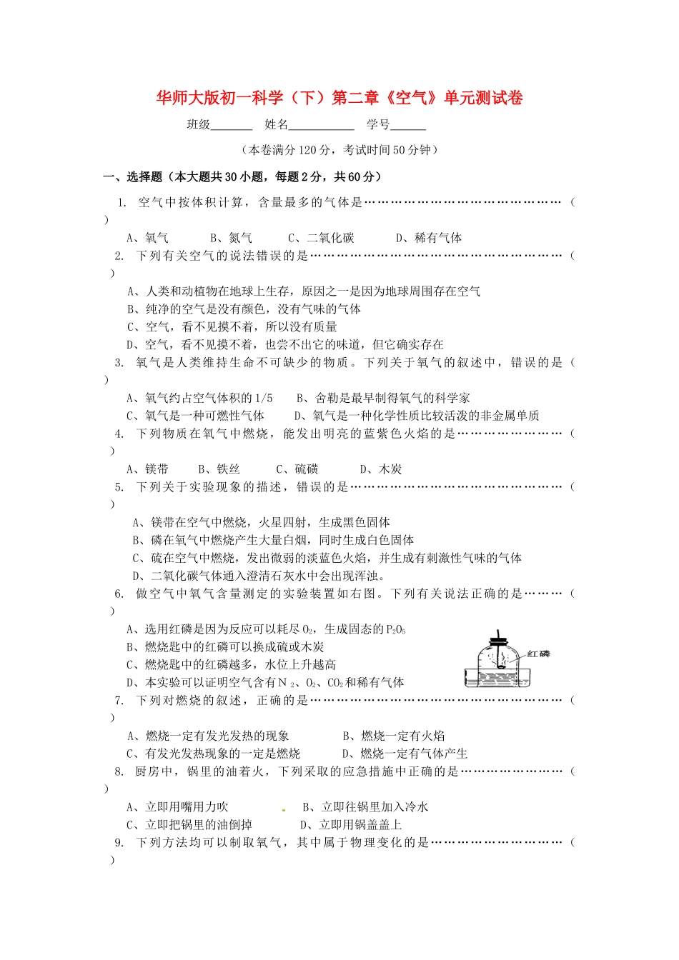 七年级科学下册 第二章《空气》单元测试卷(华师大七下）_第1页