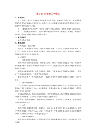 八年级物理上：第2节 乐音的三个特征教案教科版 