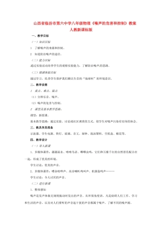 山西省临汾市第六中学八年级物理《噪声的危害和控制》教案  人教新课标版