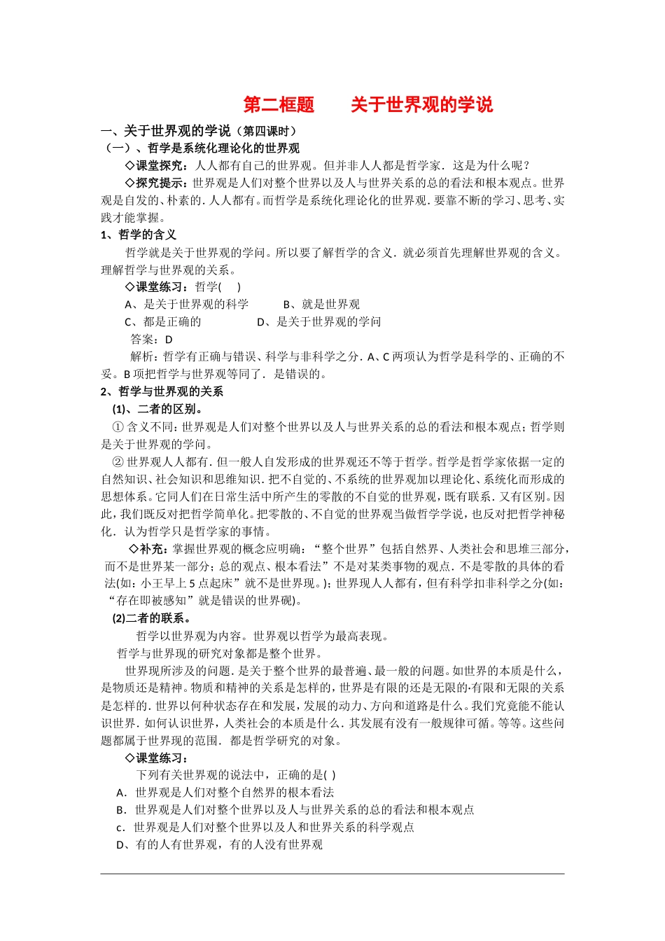 高中政治：1.1.2《关于世界观的学说》教案（1）（新人教版必修4）_第1页