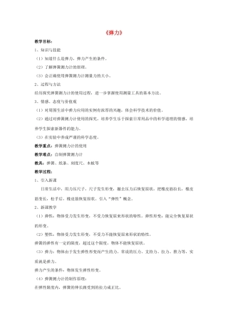 八年级物理上册 第11章 第2节 弹力教案2 （新版）新人教版