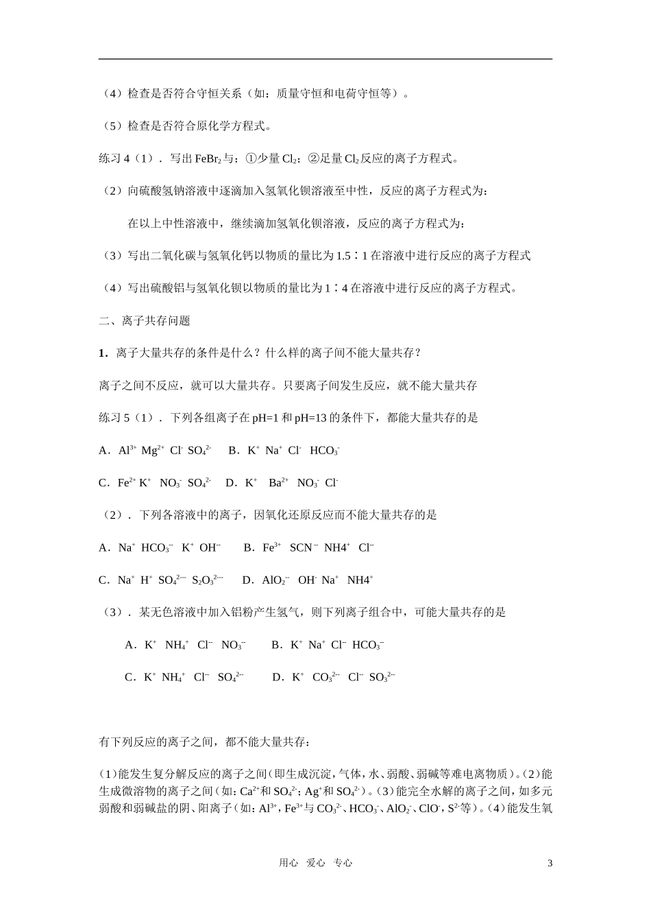 高三化学二轮专题复习 离子反应与离子方程式教案_第3页