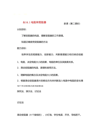 九年级物理14探究电路＆14.1电阻和变阻器（第二课堂） 教案沪科版