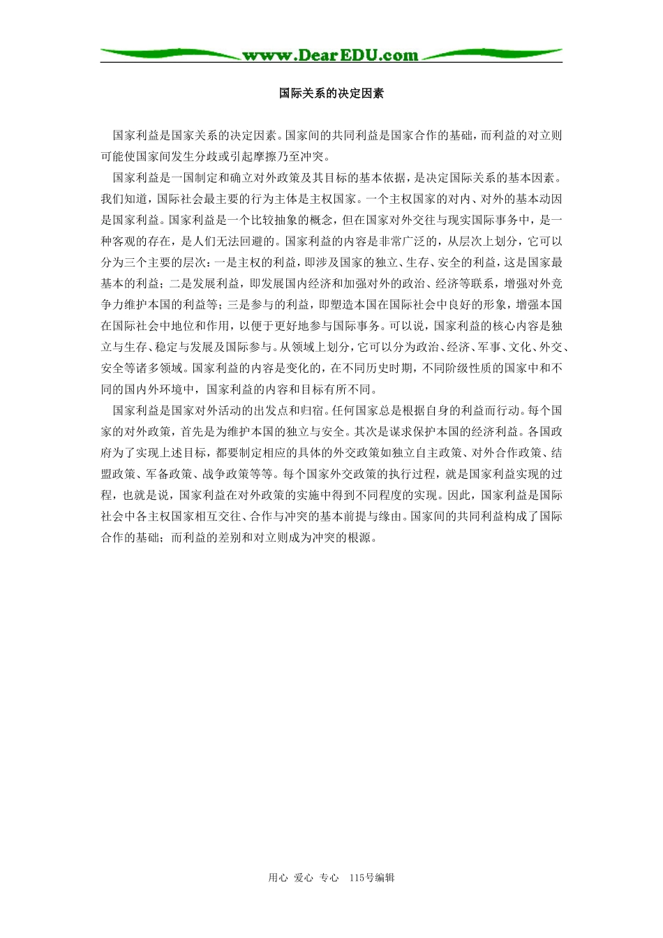 高中政治国际关系的决定因素专题辅导_第1页