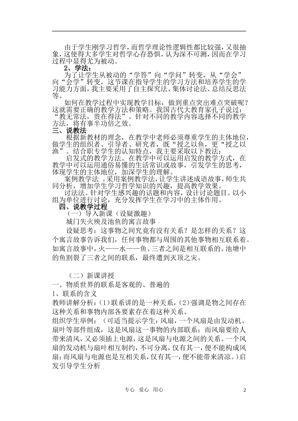 高中政治 用联系的观点看问题说课稿 新人教版必修4_第2页