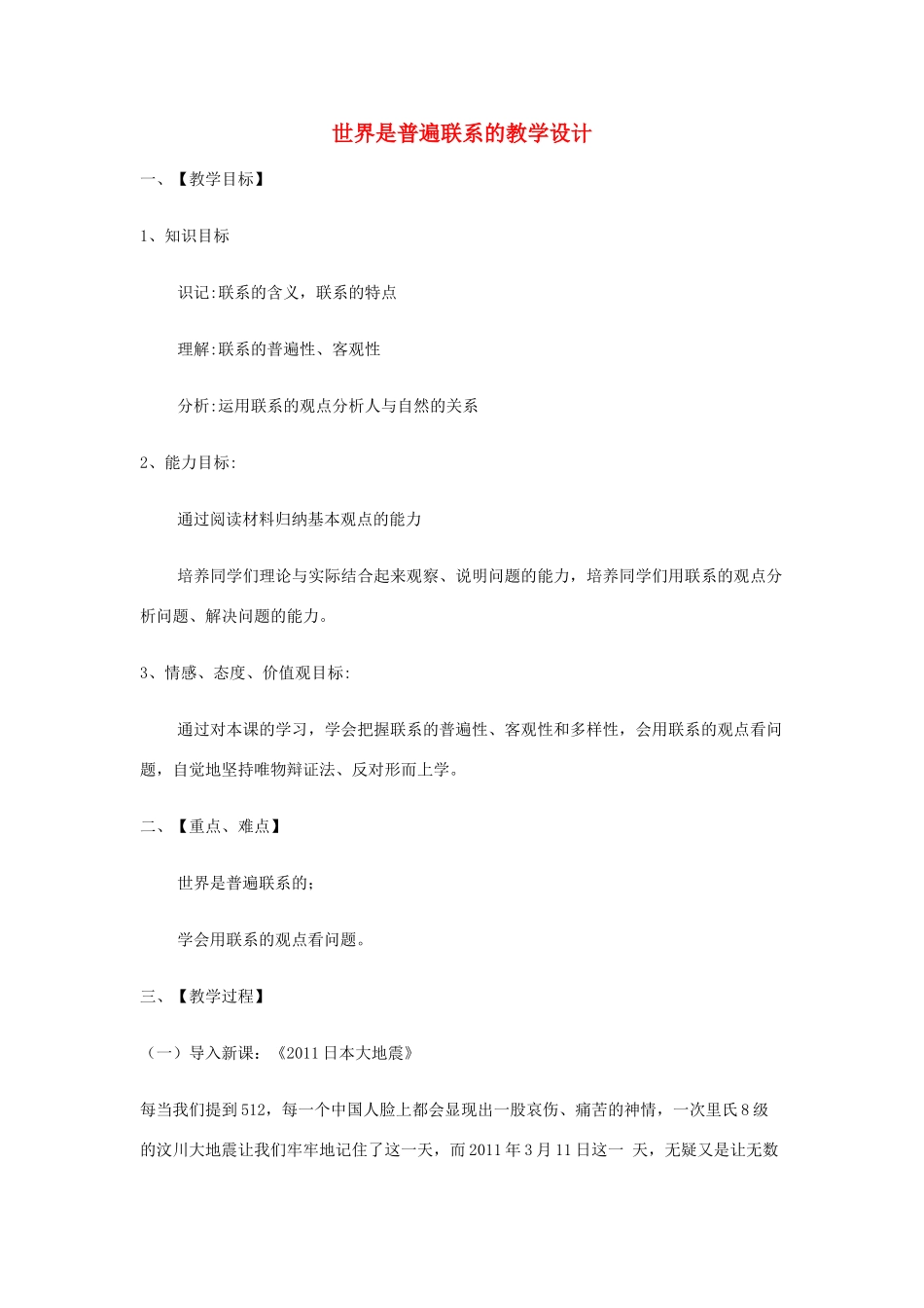 四川省宜宾市一中高二政治《世界是普遍联系的》教学设计-人教版高二全册政治教案_第1页