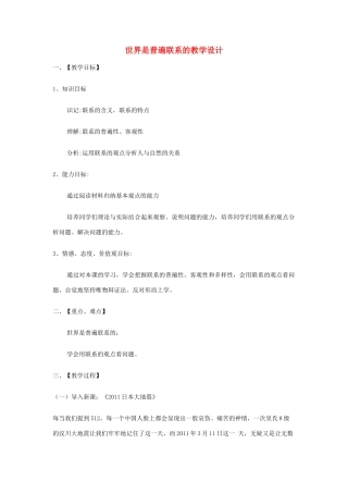 四川省宜宾市一中高二政治《世界是普遍联系的》教学设计-人教版高二全册政治教案