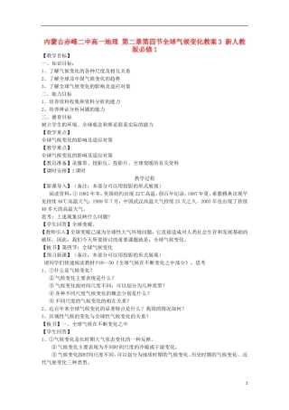 内蒙古赤峰二中高中地理 第二章第四节全球气候变化教案3 新人教版必修1