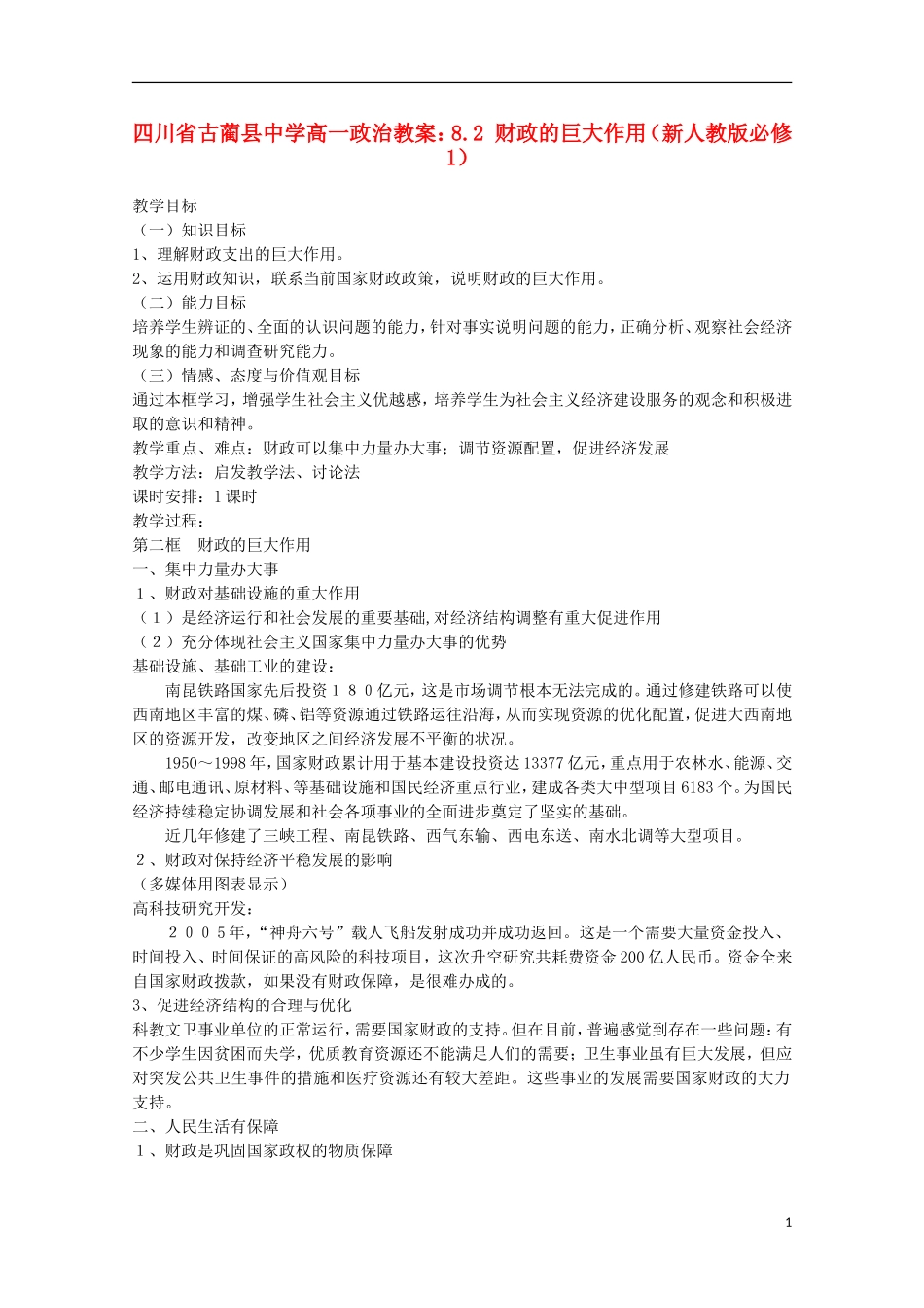 四川省古蔺县中学高中政治 8.2 财政的巨大作用教案 新人教版必修1_第1页