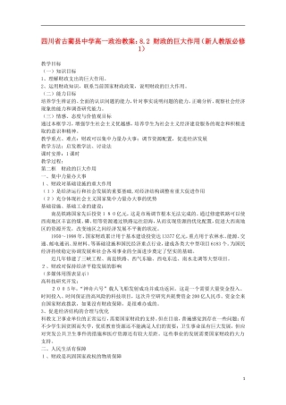 四川省古蔺县中学高中政治 8.2 财政的巨大作用教案 新人教版必修1