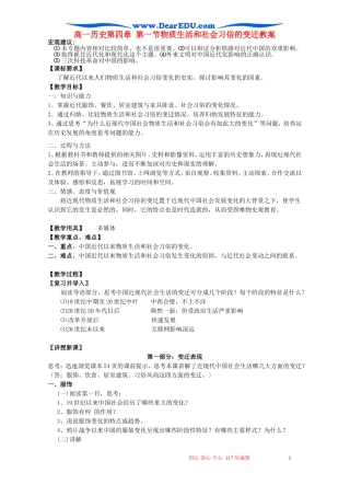高一历史第四章 第一节物质生活和社会习俗的变迁教案 人民版 必修二