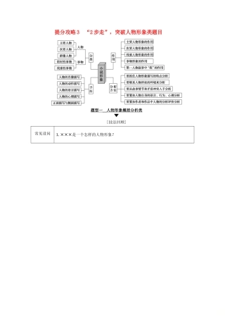 高考语文二轮提分复习 专题2 小说阅读 提分攻略3 题型1 人物形象概括分析类讲义-人教版高三全册语文教案