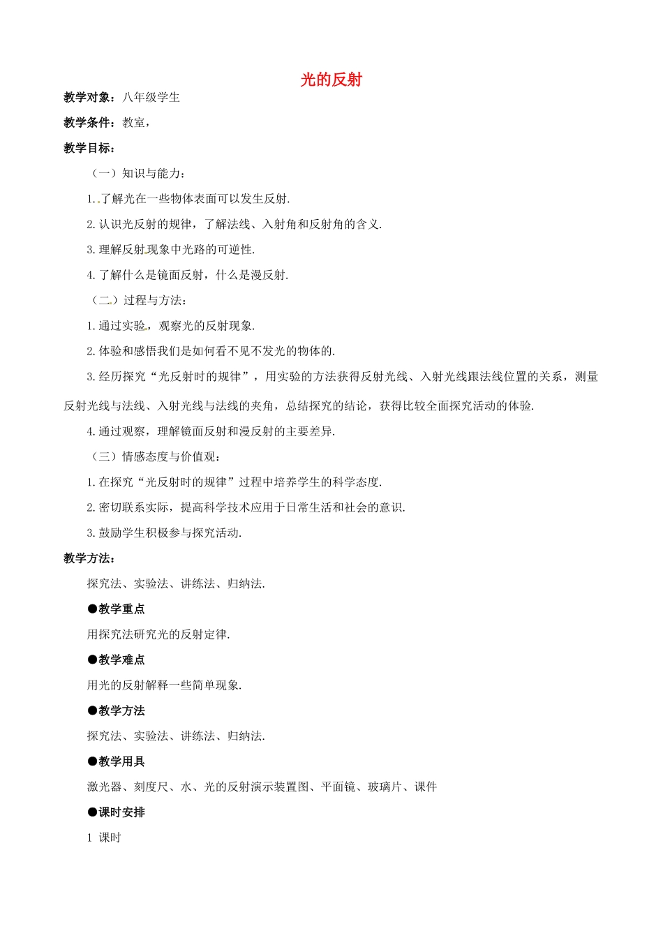 八年级物理上册《3.5 光的反射》教学设计 苏科版-苏科版初中八年级上册物理教案_第1页