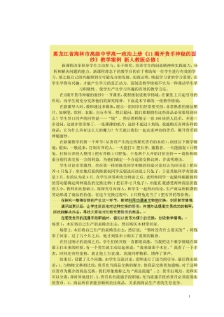 黑龙江省海林市高级中学高一政治上册《11揭开货币神秘的面纱》教学案例 新人教版必修1