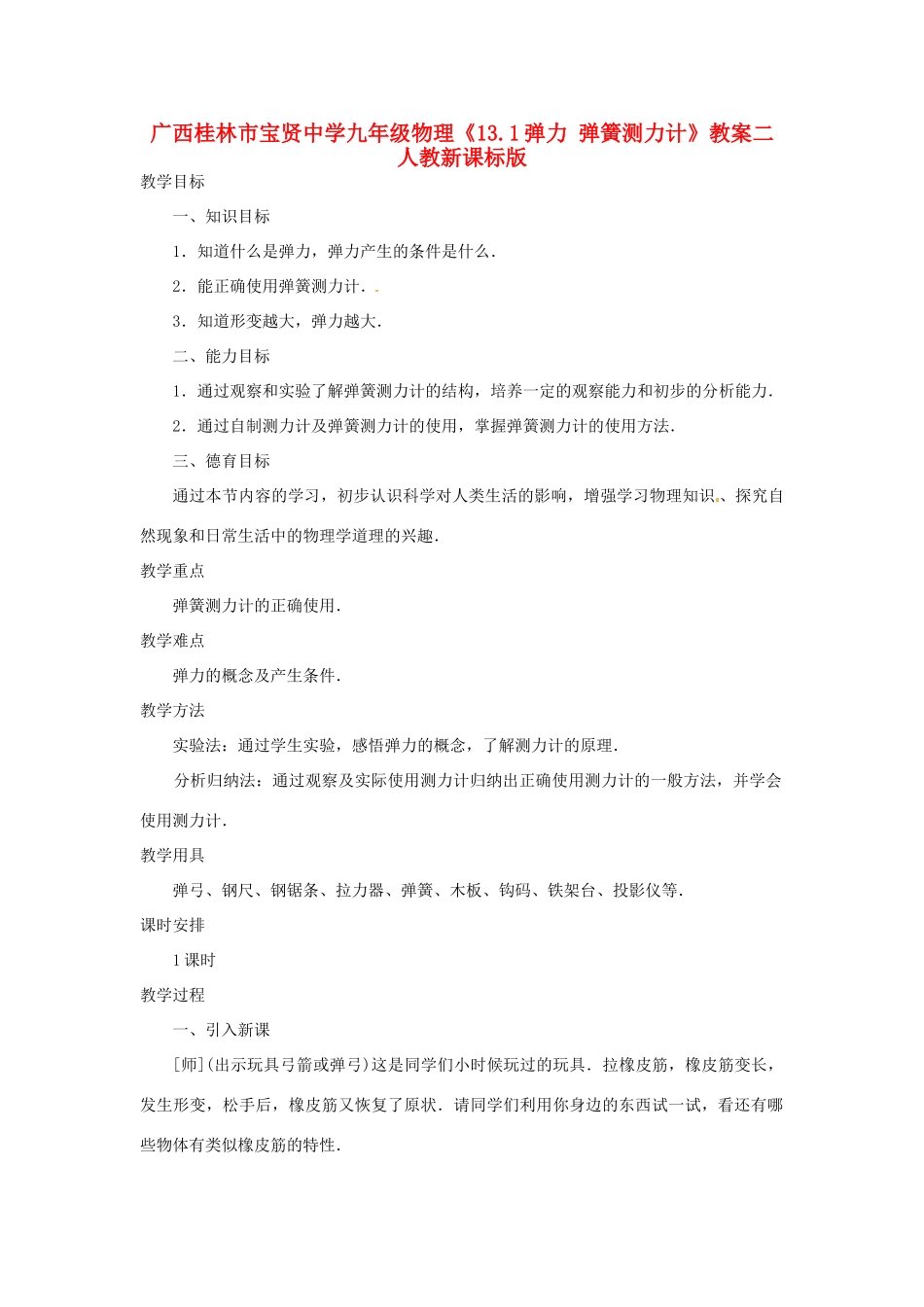 广西桂林市宝贤中学九年级物理《13.1弹力 弹簧测力计》教案二 人教新课标版_第1页