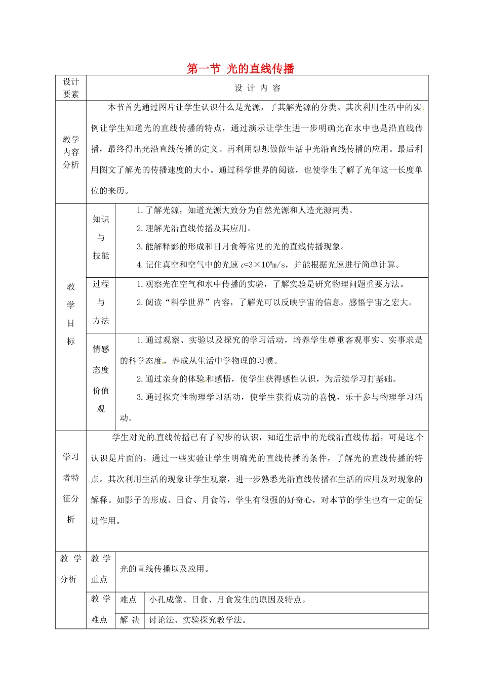 新疆生产建设兵团第五师八十六团第一中学八年级物理上册 第一节 光的直线传播教案 新人教版_第1页