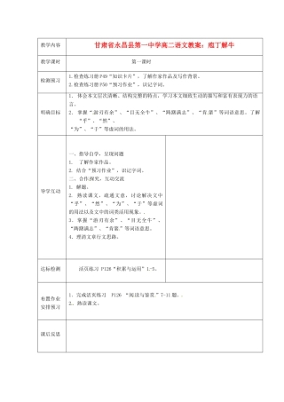甘肃省永昌县第一中学高二语文 庖丁解牛教案