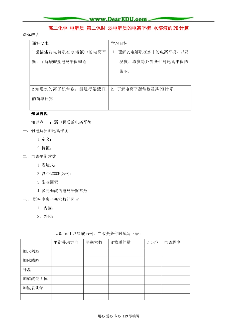 高二化学 电解质 第二课时 弱电解质的电离平衡 水溶液的PH计算_第1页
