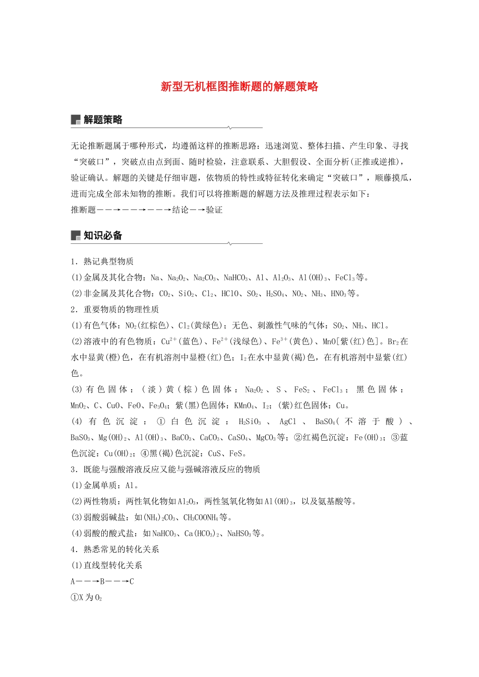 高考化学新增分大一轮复习 第4章 专题讲座 新型无机框图推断题的解题策略精讲义优习题（含解析）鲁科版-鲁科版高三全册化学教案_第1页