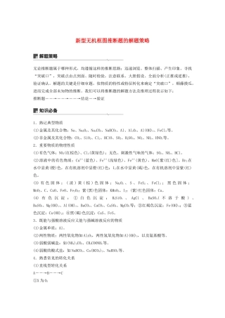 高考化学新增分大一轮复习 第4章 专题讲座 新型无机框图推断题的解题策略精讲义优习题（含解析）鲁科版-鲁科版高三全册化学教案