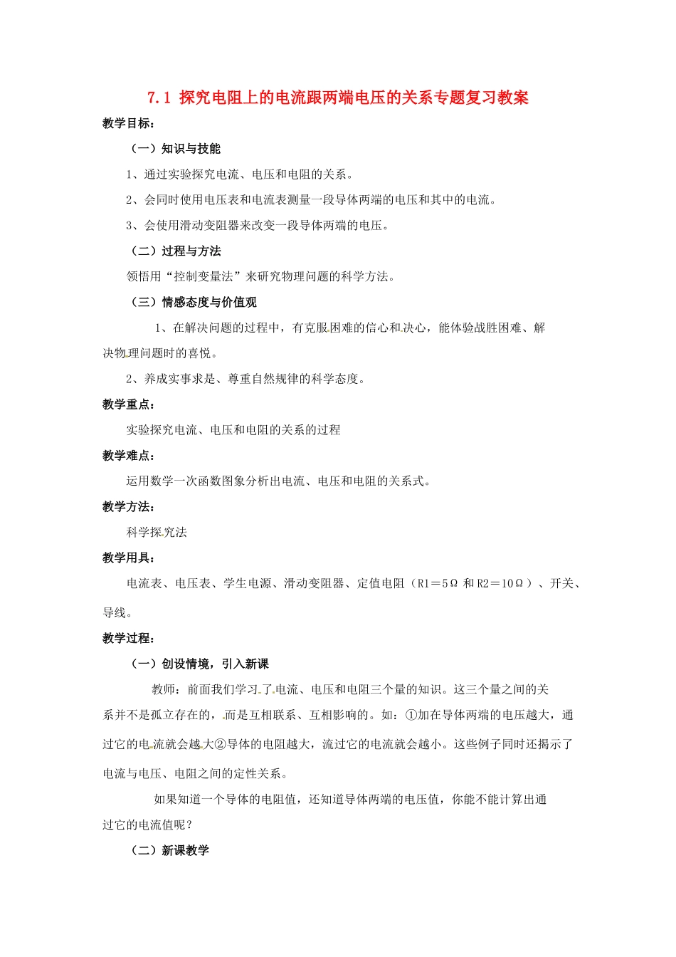 云南省元阳县民族中学八年级物理下册《第7章 欧姆定律》7.1 探究电阻上的电流跟两端电压的关系专题复习教案 新人教版_第1页