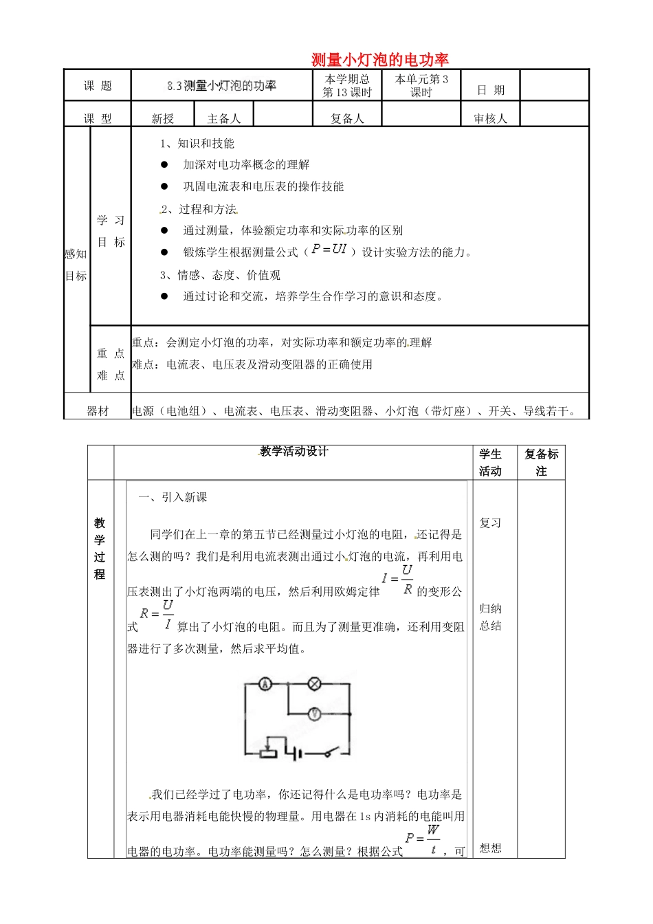 山东省邹平县实验中学八年级物理下册 8.3《测量小灯泡的电功率》教案1 新人教版_第1页